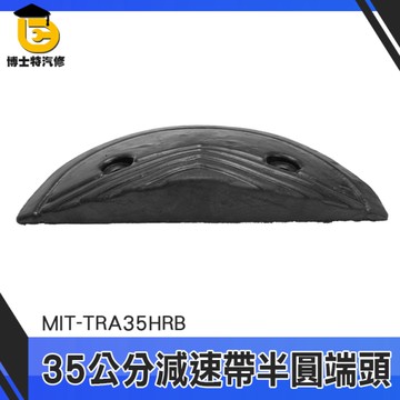 博士特汽修 壓線板 減速器 坡度板 TRA35HRB 地下室車道 減速板 交通減速帶頭尾 35公分半圓減速板