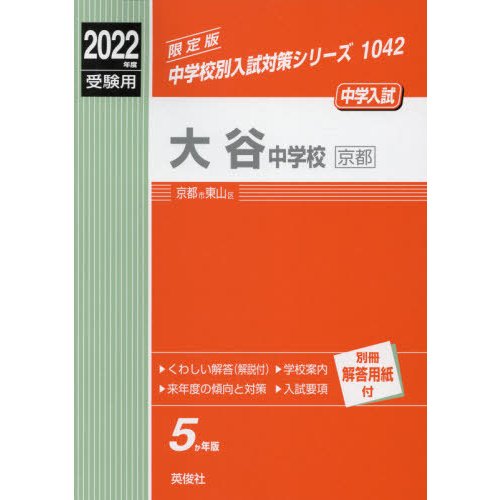 １０４２　大谷中学校・京都　２０２２年度