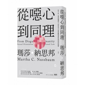 從噁心到同理：拒斥人性，還是站穩理性？法哲學泰斗以憲法觀點重探性傾向與同性婚姻(