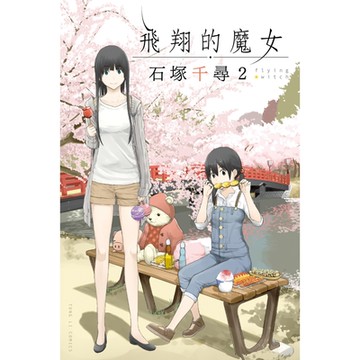 飛翔的魔女 (2)_Readmoo 讀墨電子書