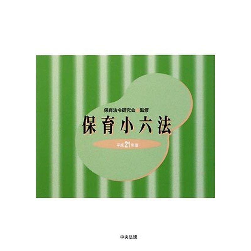 保育小六法〈平成21年版〉