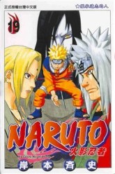 NARUTO火影忍者（19）[二手書_普通]