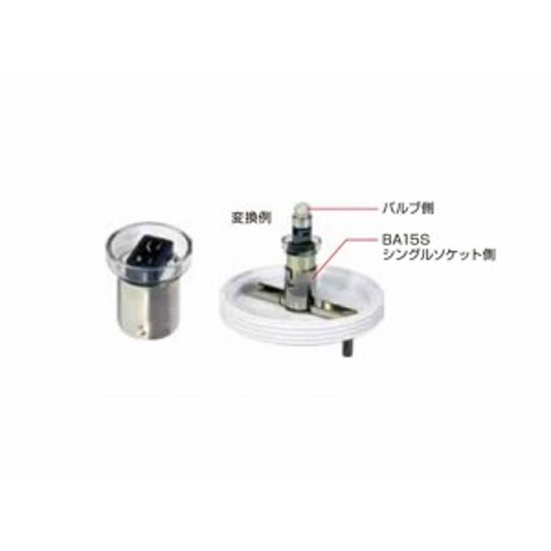 JETイノウエ LEDバルブ バルブ変換ソケット T10-BS15S 502663 *トラック用品* 通販 LINEポイント最大2.0%GET  LINEショッピング