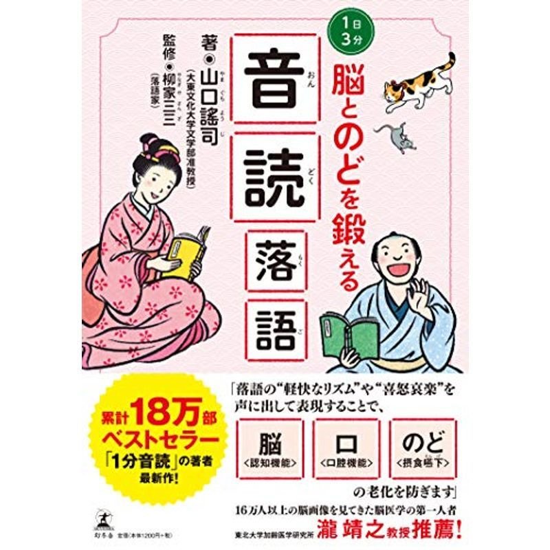 1日3分 脳とのどを鍛える 音読落語