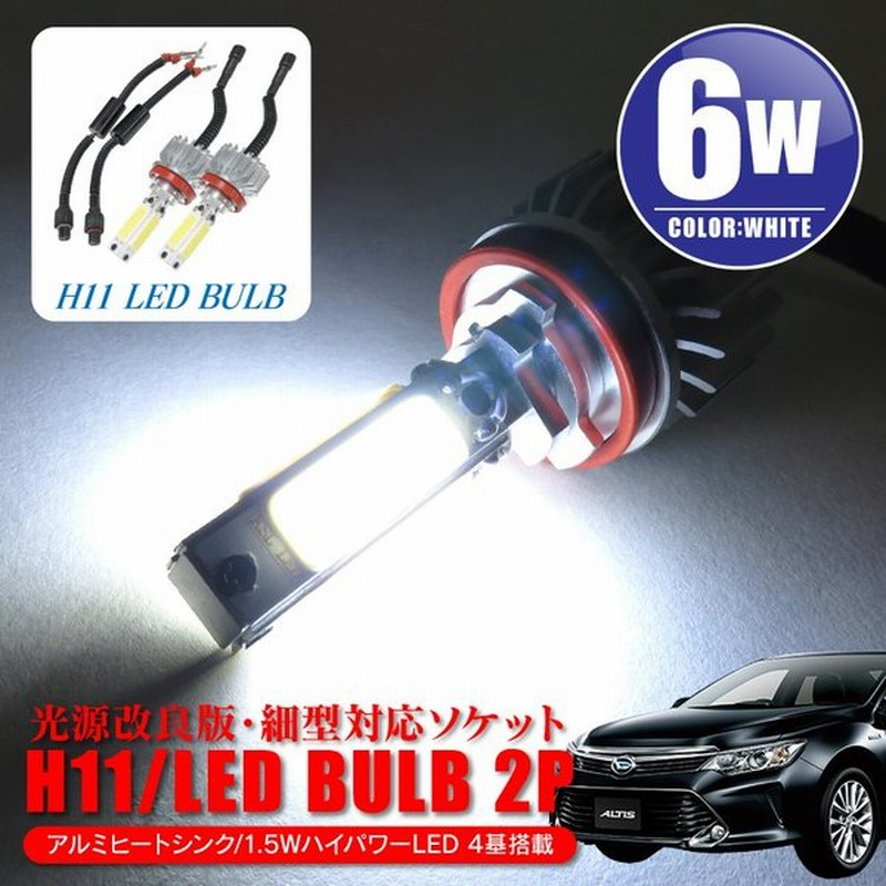 ダイハツ アルティス Avv50nフォグ Led フォグランプ H11ホワイト 白 爆光6 0w 細型 バルブ Sale 通販 Lineポイント最大0 5 Get Lineショッピング