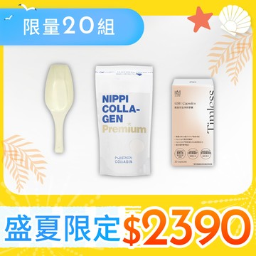 盛夏限定ｘ限量20組！【BLUEMEI 布樂美】穀胱甘肽淨妍膠囊-1盒+【NIPPI】Premium 100% 純膠原蛋白胜肽白金版-1包+5g定量湯匙
