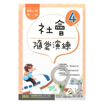 南一國小隨堂演練社會4上