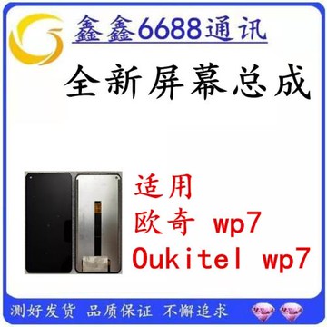 適用全新原裝歐奇oukitel wp7屏幕總成LCD液晶觸摸內外一體顯示屏