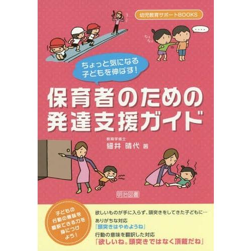 ちょっと気になる子どもを伸ばす 保育者のための発達支援ガイド