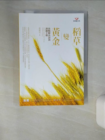【書寶二手書T7／心理_UR5】稻草變黃金-焦點解決諮商訓練手冊_洪莉竹