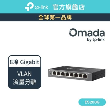 TP-Link ES208G Omada 8 埠 Gigabit 簡易管理型交換器