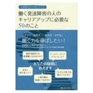 人材紹介のプロがつくった　働く発達障害の人のキャリアアップに必要な５０のこと