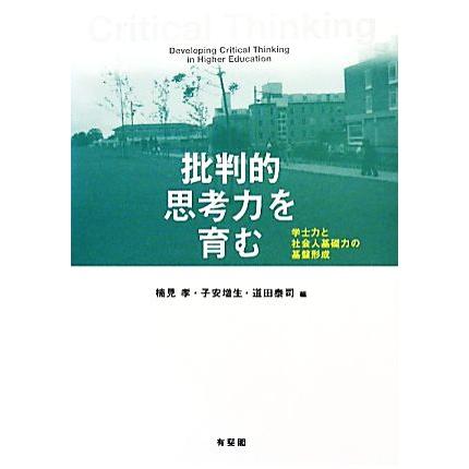 批判的思考力を育む 学士力と社会人基礎力の基盤形成／楠見孝，子安増生，道田泰司