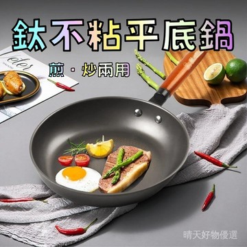鈦不沾平底鍋 有鈦不粘鍋 鈦金炒鍋 無塗層 鈦鍋 不粘鍋 平底鍋 煎鍋 炒鍋 鈦閤金鍋具 適用 電磁爐 燃氣爐 不挑爐竈