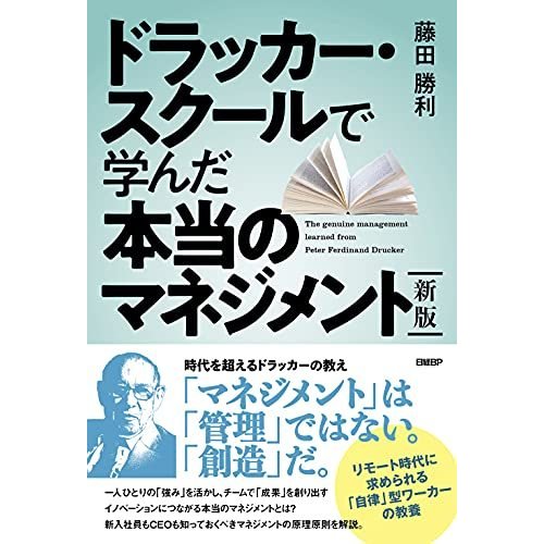 新版 ドラッカー・スクールで学んだ本当のマネジメント