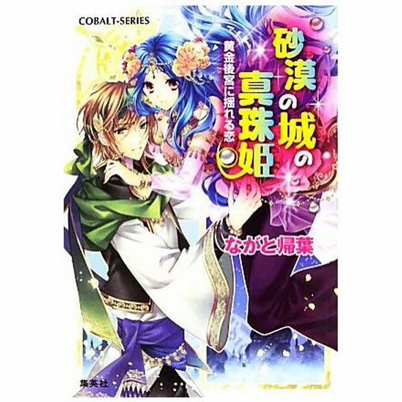 砂漠の城の真珠姫 黄金後宮に揺れる恋 コバルト文庫 ながと帰葉 著 通販 Lineポイント最大0 5 Get Lineショッピング