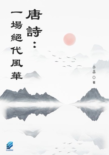 【電子書】唐詩:一場絕代風華