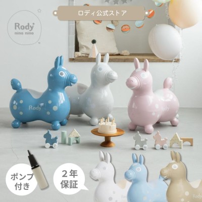 送料無料】ロディ ninonino 公式 Rody ニュアンスカラー 乗用玩具