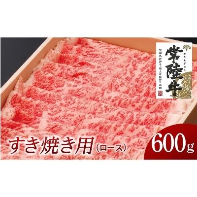 ふるさと納税 牛久市 茨城県　すき焼き用600g(部位:ロース)