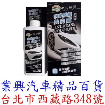 向日葵 奈米星鑽美白蠟 淺色車用 贈送:專用海綿+超細纖維布 (BXV-11)