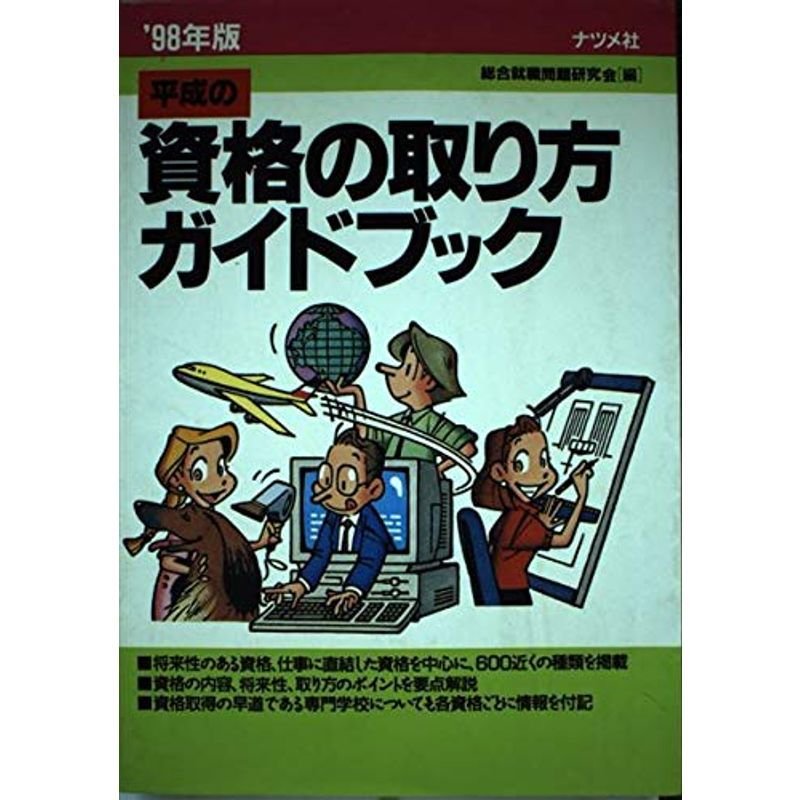 平成の資格の取り方ガイドブック〈’98年版〉