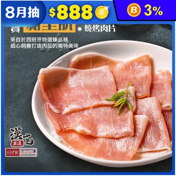 【漢克嚴選】西班牙臻寶豬里肌燒烤肉片 250g/盒