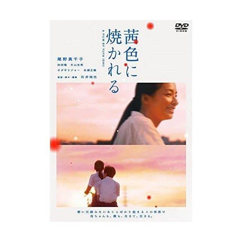 茜色に焼かれる ／ 尾野真千子 (DVD) | LINEショッピング