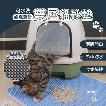 【隔日到貨】LK I雙層過濾 可水洗 蜂窩設計 雙層 貓砂墊 雙層過濾 攔截貓砂 牢固包邊 防抓 耐磨 腳踏墊