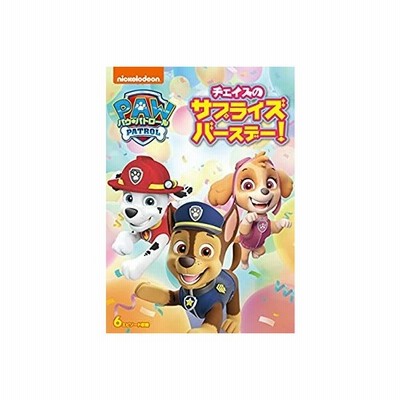 パウ パトロール チェイスのサプライズバースデー Vol 4 Dvd Pjba1092 Hpm 通販 Lineポイント最大get Lineショッピング