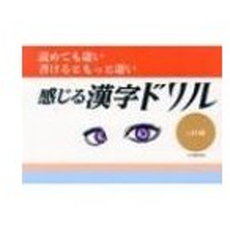 感じる漢字ドリル上級編 読めても凄い書けるともっと凄い Jsm研究会 本 通販 Lineポイント最大0 5 Get Lineショッピング