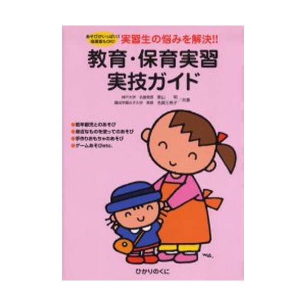 教育・保育実習実技ガイド あそびがいっぱい 指導案もOK 実習生の悩みを解決