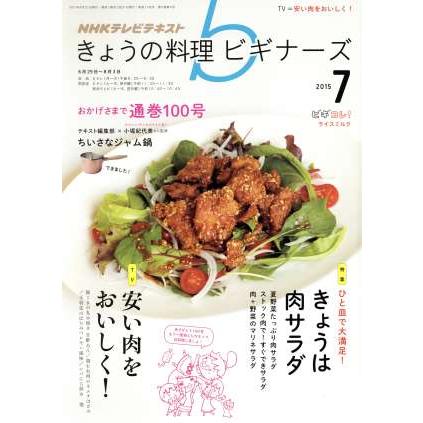 ＮＨＫテレビテキスト　きょうの料理ビギナーズ(７　２０１５) 月刊誌／ＮＨＫ出版