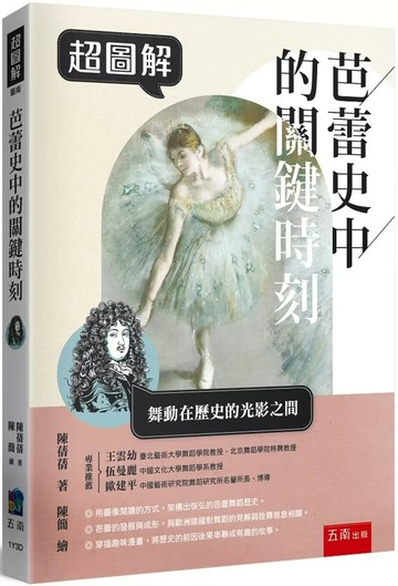 超圖解芭蕾史中的關鍵時刻 (1版) 陳蒨蒨 2025