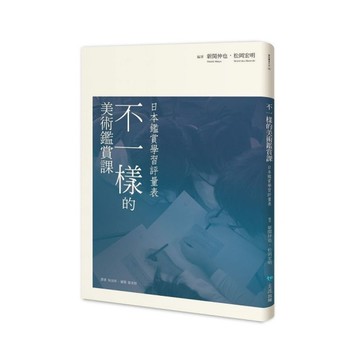 不一樣的美術鑑賞課：日本鑑賞學習評量表