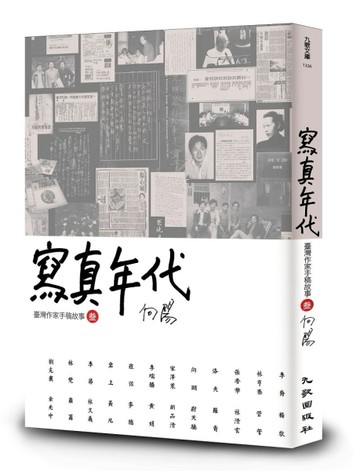 寫真年代──臺灣作家手稿故事3[二手書_良好]