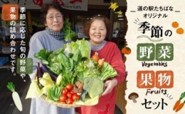 ＜道の駅たちばなオリジナル＞季節の野菜・果物セット