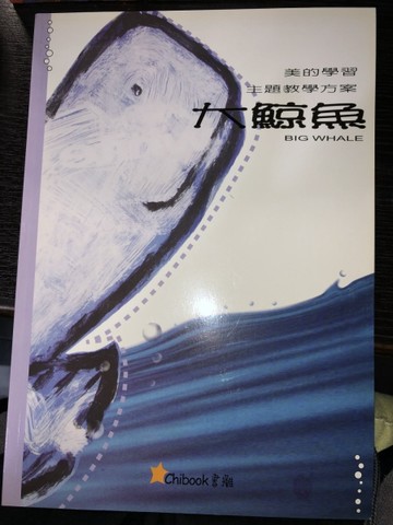 大鯨魚[二手書_良好]