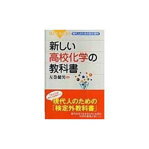 新しい高校化学の教科書 現代人のための高校理科