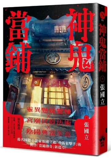 神鬼當鋪[二手書_良好]