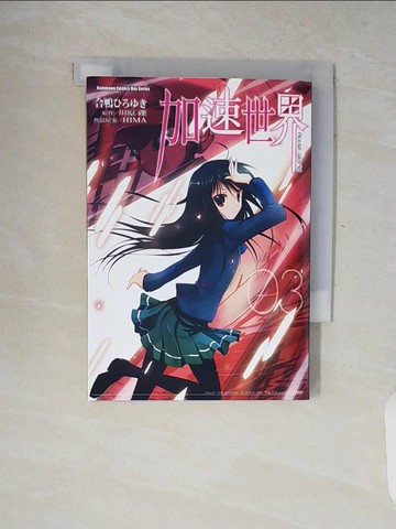 【書寶二手書T9／一般小說_V8M】加速世界 (3)_合鴨????, 川原礫, 邱鍾仁