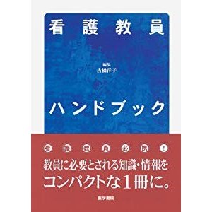 看護教員ハンドブック