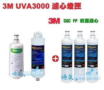 3M UVA3000紫外線殺菌淨水器替換濾心+燈匣+3M SQC前置PP濾心(3RS-F001-5)3支