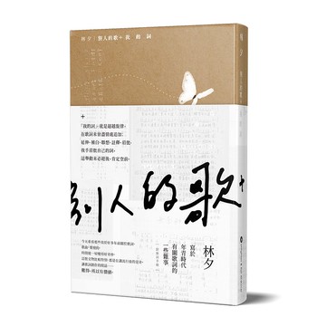 林夕_別人的歌+我的詞_台灣限定