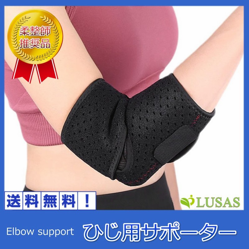 肘サポーター テニス肘 ゴルフ肘 エルボーバンド 肘用サポーター 柔道整復師 推奨 通気性 左右兼用 フリーサイズ LUSAS 通販  LINEポイント最大0.5%GET | LINEショッピング