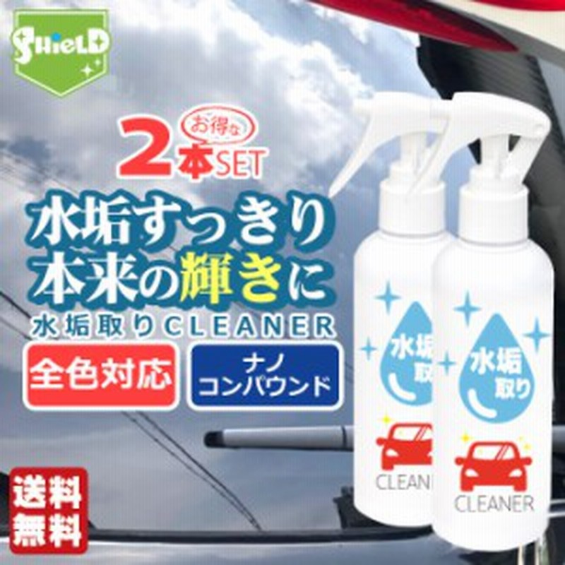 車用 水垢取り 水垢落とし クリーナー 0ml 2本セット スプレー マイクロファイバークロス付き 水垢 除去 水あか 水アカ 水あか落とし 通販 Lineポイント最大1 0 Get Lineショッピング