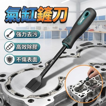 好用 氣缸鏟刀 清潔刀