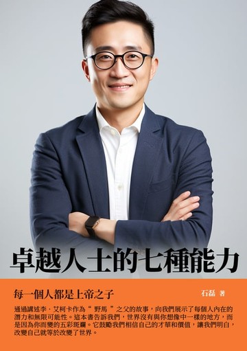 【電子書】卓越人士的七種能力：每一個人都是上帝之子