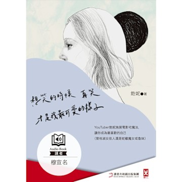 想笑的時候再笑，才是我最可愛的樣子（有聲書）_Readmoo 讀墨電子書