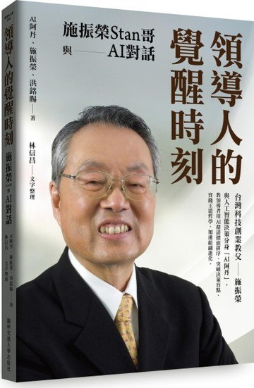 領導人的覺醒時刻：施振榮Stan哥與AI對話【二手書_近全新】TAAZE讀冊生活