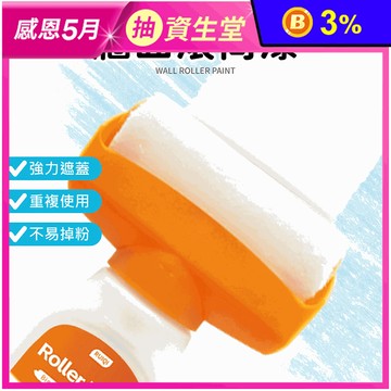 二合一牆面滾筒漆 水性乳膠漆
